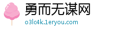 勇而无谋网 勇而无谋网